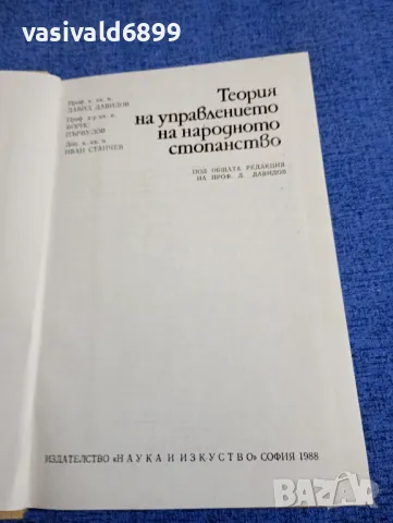 "Теория на управлението на народното стопанство", снимка 4 - Специализирана литература - 48483728