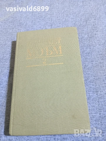 Съмърсет Моъм - избрано том 2, снимка 2 - Художествена литература - 53834024