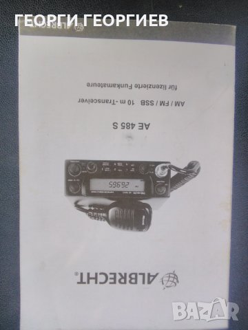 Радиостанция ALBRECHT AE 485 S, снимка 7 - Друга електроника - 42684437