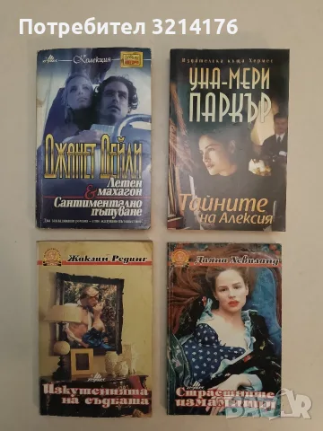 Страстните измамници - Даяна Хевиланд, снимка 1 - Художествена литература - 55735985