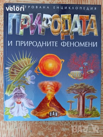 Енциклопедии - за деца и възрастни , снимка 4 - Енциклопедии, справочници - 50564903