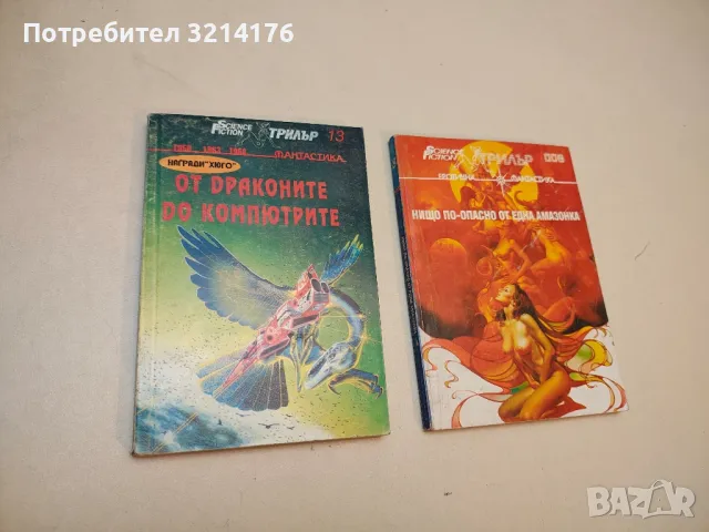 Гибел идва с "Клон" – Сборник, снимка 6 - Художествена литература - 49879891
