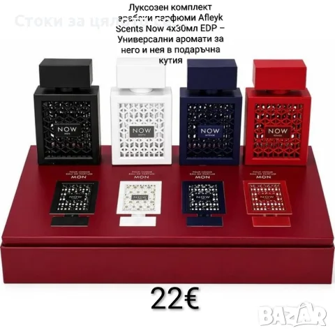 Луксозен комплект арабски парфюми Afleyk Scents Now 4x30 мл EDP за него и нея 