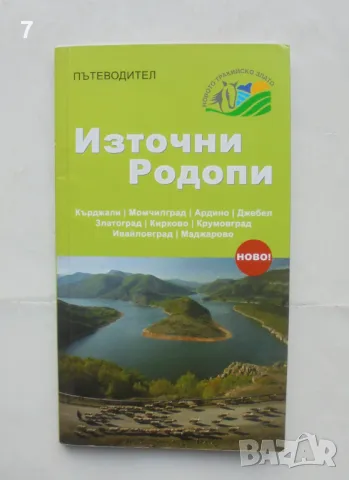 Книга Източни Родопи: Пътеводител - Георги Палахутев 2012 г.