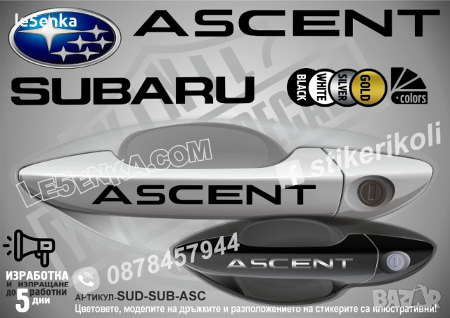 Subaru Ascent стикери дръжки SUD-SUB-ASC