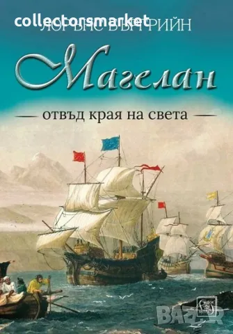 Магелан. Отвъд края на света + книга ПОДАРЪК
