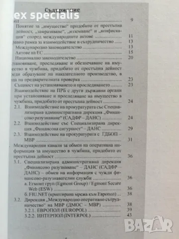 Насоки относно установяване и обезпечаване в чужбина на имущество, придобито от престъпна дейност  , снимка 3 - Специализирана литература - 49492082