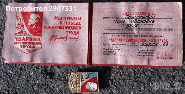 Удостоверение Ударник на комунистическия труд със значка. ссср. 1968, снимка 2 - Други ценни предмети - 48606482