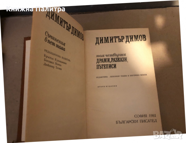 Съчинения в пет тома. Том 4: Драми; Разкази; Пътеписи Димитър Димов, снимка 2 - Българска литература - 36361731