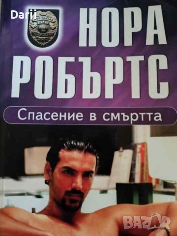 Спасение в смъртта- Нора Робъртс