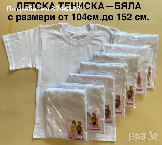 Детски + мъжки бели тениски от 100% памук ! БЪЛГАРСКИ !