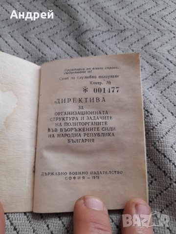 Стара директива за ОСЗП във ВС на НРБ, снимка 3 - Други ценни предмети - 44436614