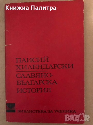 Славянобългарска история -Паисий Хилендарски