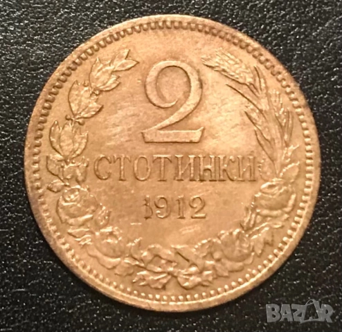 2 стотинки 1912 г. Отлична!
