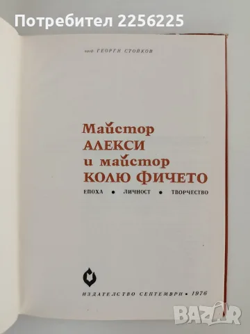 Майстор Алекси и майстор Колю Фичето , снимка 7 - Специализирана литература - 56152331