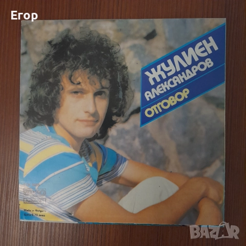Жулиен Александров — Отговор / Нямаш Време, снимка 2 - Грамофонни плочи - 52702479