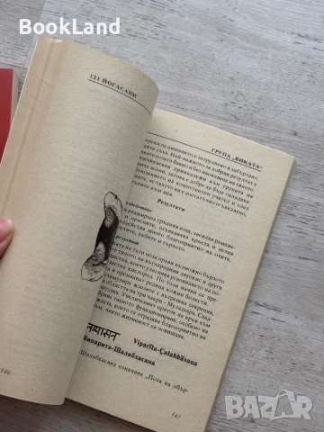 121 йогасани. Техники на овладяване и резултати, снимка 7 - Художествена литература - 50951916