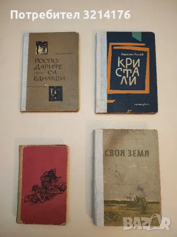 Кристали - Харалан Русев