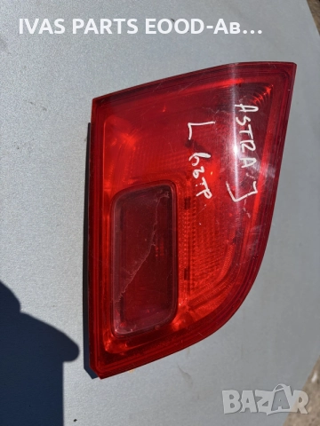 Ляв стоп за Opel Astra J.
комби ;вътрешен . 