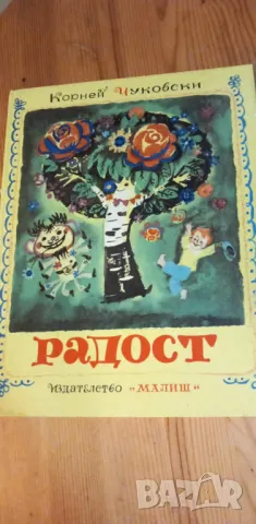 Радост - Корней Чуковски, снимка 1