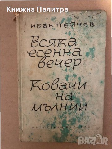 Всяка есенна вечер. Ковачи на мълнии -Иван Пейчев