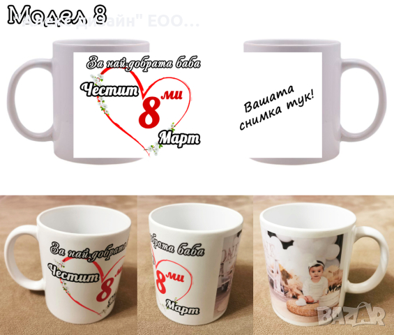 Чаша / чаши за подарък за 8-ми март с пожелание и снимка по избор!, снимка 8 - Подаръци за жени - 39790642