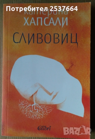 Сливовиц  Катерина Хапсали