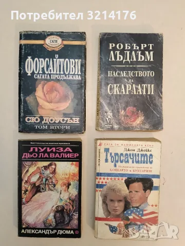 Форсайтови - сагата продължава. Том 2 - Сю Доусън