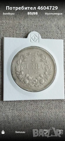 5 лева 1892-1894