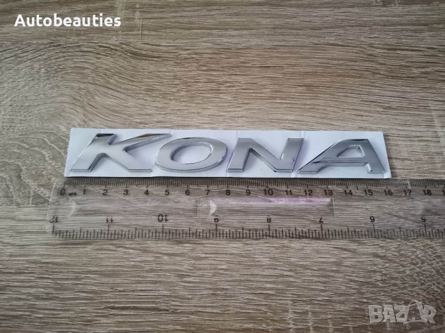 Надпис емблема сребриста Хюндай Кона Hyundai Kona, снимка 2 - Аксесоари и консумативи - 40958997