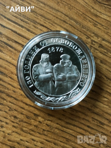 Сребърна монета 10лв. 2008 г.130 години от освобождението , снимка 3 - Нумизматика и бонистика - 53404018
