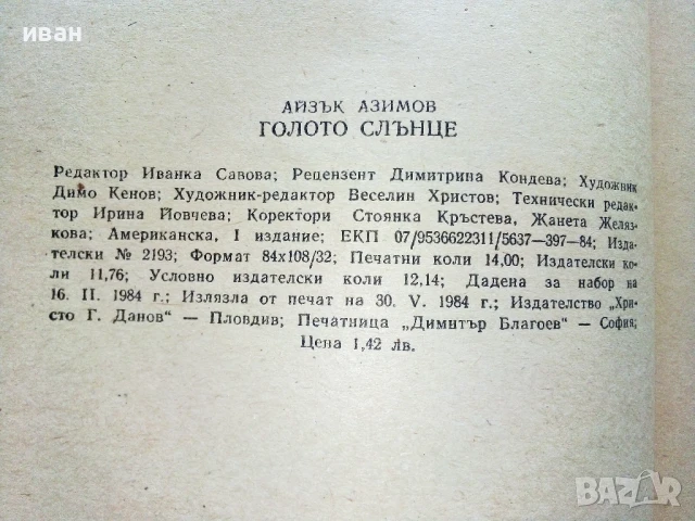 Голото слънце - Айзък Азимов - 1984г., снимка 3 - Художествена литература - 51233892