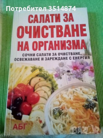 Салати за очистване на организма АБГ меки корици , снимка 1