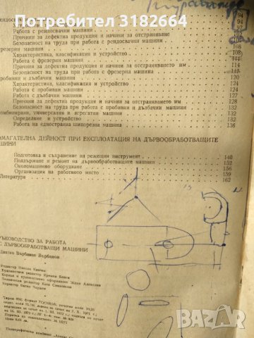 Ръководство за работа с дървообработващи машини Цветко Върбанов, снимка 4 - Специализирана литература - 41764478