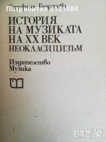 История На Музиката На XX Век: Неокласицизъм/ С. Георгиева