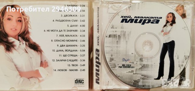 Мира - Хей, малката(2002), снимка 3 - CD дискове - 41797602
