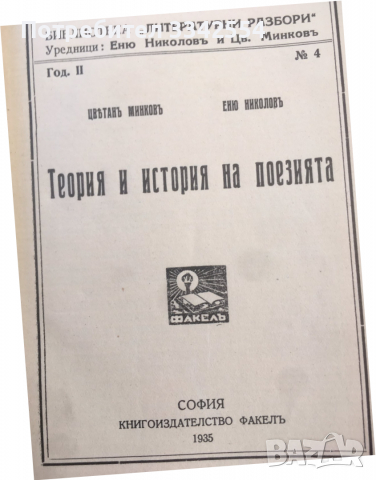 КНИГА-ЦВ. МИНКОВ,ЕНЮ НИКОЛОВ-ТЕОРИЯ И ИСТОРИЯ НА ПОЕЗИЯТА-1935, снимка 3 - Художествена литература - 36350989