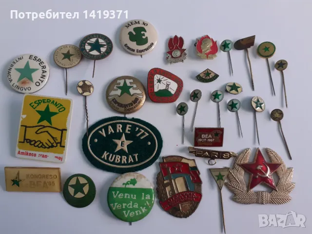 Лот от 31 бр. значки, емблеми и симоволи от Есперанто / Esperanto и СССР