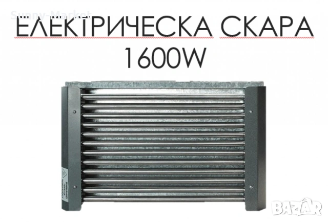 Електрическа скара, 1600W