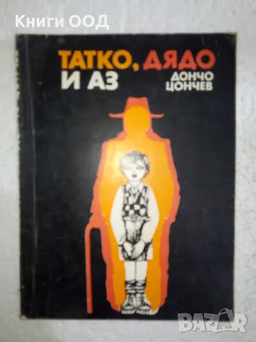 Татко, дядо и аз - Дончо Цончев, снимка 1