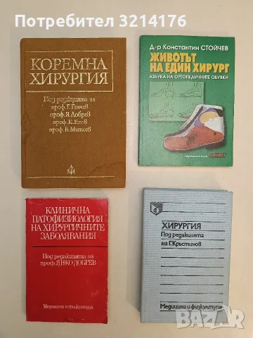 Клинична патофизиология на хирургичните заболявания – Колектив (1983)