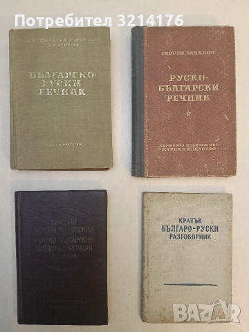 Руско-български речник - Георги Бакалов / Българско-руски речник - В. В. Татарова, М. А. Леонидова