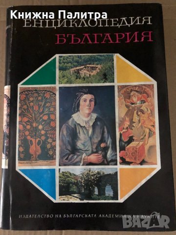 Енциклопедия България. Том 5: П-Р