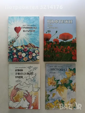 НОВА! Отново душата за пролет трепти - Мара Михайлова 
