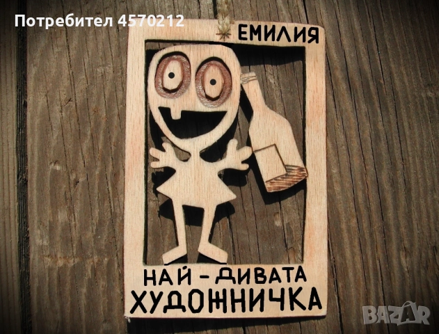 Забавен надпис от дърво - Подарък за художничка