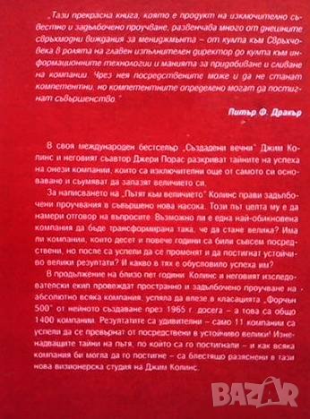 Пътят към величието, снимка 2 - Специализирана литература - 41564867