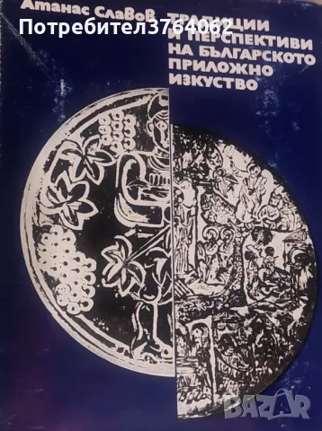 Традиции и перспективи на българското приложно изкуство Атанас Славов, снимка 2 - Специализирана литература - 50092823