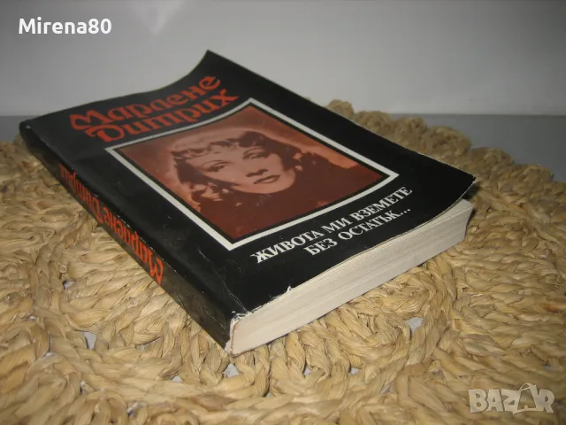 Марлене Дитрих - Живота ми вземете без остатък, снимка 2 - Художествена литература - 49875289