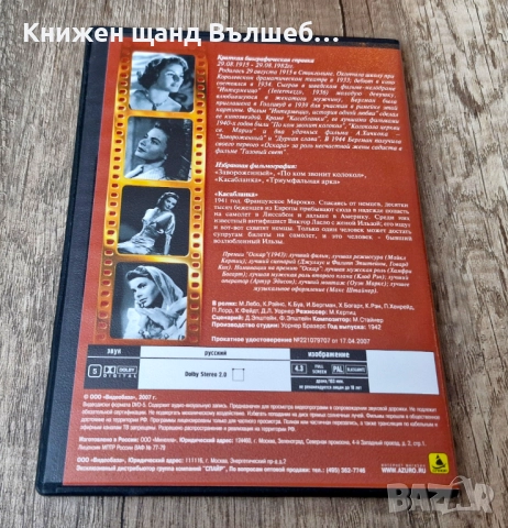 DVD Филми - Руски Език: DVD - Ингрид Бергман - Касабланка , снимка 2 - DVD дискове - 52161121