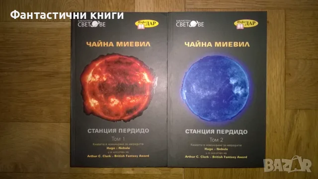 Чайна Миелвил - Станция Пердидо 1 и 2